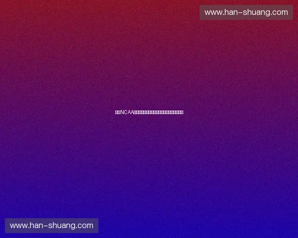 聚焦NCAA大学篮球锦标赛：激烈对决与未来之星的崛起