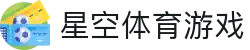 星空游戏(StarSky Sports)官方网站